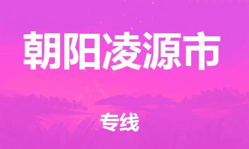 广州到朝阳凌源市电动车行李托运|广州到朝阳凌源市摩托车邮寄物流到家