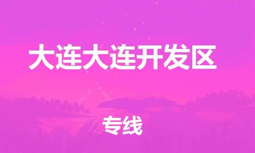 佛山到大连大连开发区电动车邮寄|佛山到大连大连开发区摩托车托运不拆电池也可以物流了