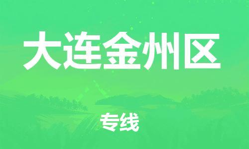 佛山到大连金州区电动车邮寄|佛山到大连金州区摩托车托运不拆电池也可以物流了