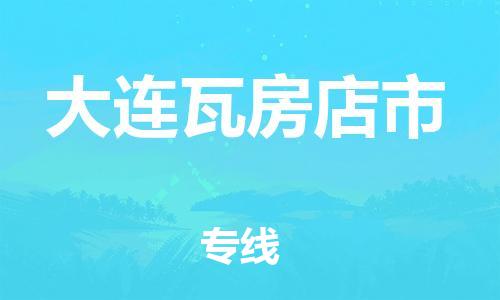 广州到大连瓦房店市电动车行李托运|广州到大连瓦房店市摩托车邮寄物流到家