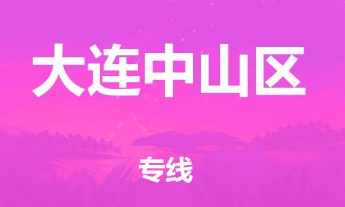 广州到大连中山区电动车行李托运|广州到大连中山区摩托车邮寄物流到家
