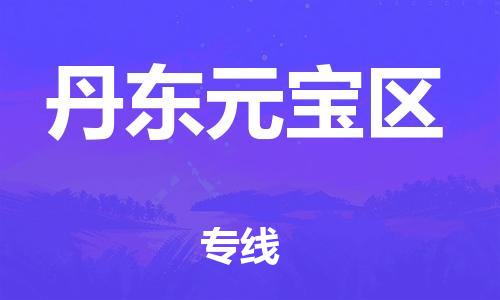 佛山到丹东元宝区电动车邮寄|佛山到丹东元宝区摩托车托运不拆电池也可以物流了