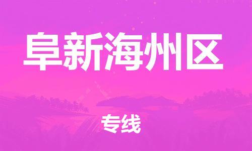 佛山到阜新海州区电动车邮寄|佛山到阜新海州区摩托车托运不拆电池也可以物流了