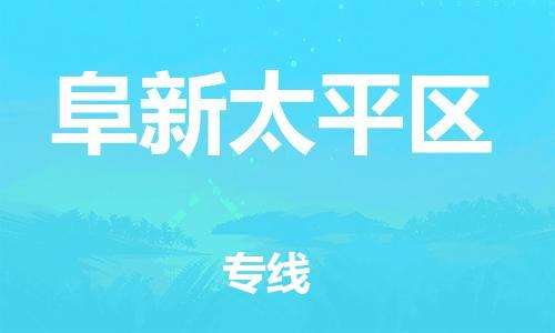 广州到阜新太平区电动车行李托运|广州到阜新太平区摩托车邮寄物流到家