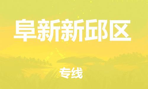 广州到阜新新邱区电动车行李托运|广州到阜新新邱区摩托车邮寄物流到家