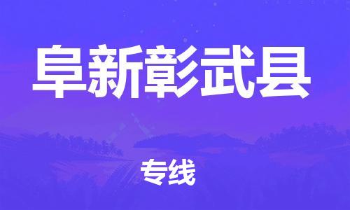 佛山到阜新彰武县电动车邮寄|佛山到阜新彰武县摩托车托运不拆电池也可以物流了