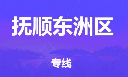 新丰县到抚顺东洲区物流公司_新丰县到抚顺东洲区货运_新丰县至抚顺东洲区有大量危险品车源提供