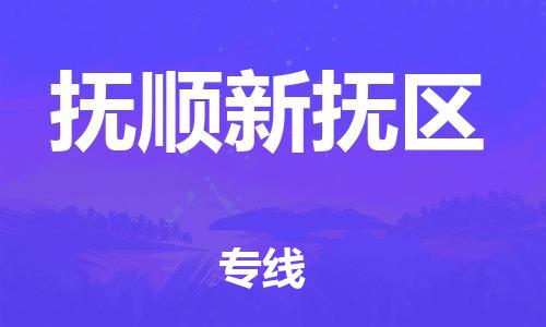 佛山到抚顺新抚区电动车邮寄|佛山到抚顺新抚区摩托车托运不拆电池也可以物流了