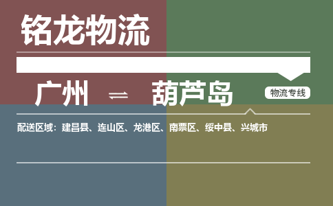 广州到葫芦岛建昌县电动车行李托运|广州到葫芦岛建昌县摩托车邮寄物流到家