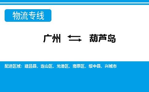 广州到葫芦岛南票区电动车行李托运|广州到葫芦岛南票区摩托车邮寄物流到家