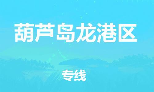 新丰县到葫芦岛龙港区物流公司_新丰县到葫芦岛龙港区货运_新丰县至葫芦岛龙港区有大量危险品车源提供
