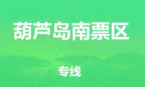 新丰县到葫芦岛南票区物流公司_新丰县到葫芦岛南票区货运_新丰县至葫芦岛南票区有大量危险品车源提供