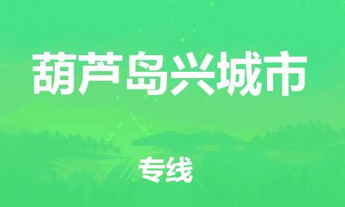 广州到葫芦岛兴城市电动车行李托运|广州到葫芦岛兴城市摩托车邮寄物流到家