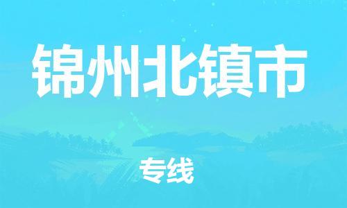 广州到锦州北镇市电动车行李托运|广州到锦州北镇市摩托车邮寄物流到家