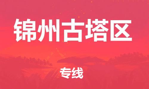 广州到锦州古塔区电动车行李托运|广州到锦州古塔区摩托车邮寄物流到家