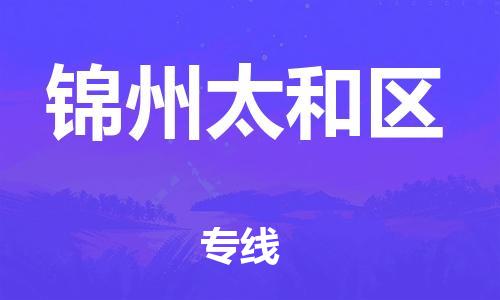 佛山到锦州太和区电动车邮寄|佛山到锦州太和区摩托车托运不拆电池也可以物流了