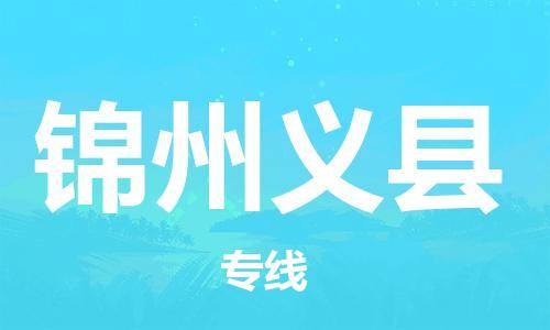 佛山到锦州义县电动车邮寄|佛山到锦州义县摩托车托运不拆电池也可以物流了