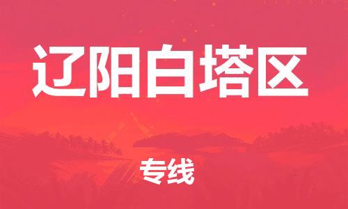 佛山到辽阳白塔区电动车邮寄|佛山到辽阳白塔区摩托车托运不拆电池也可以物流了
