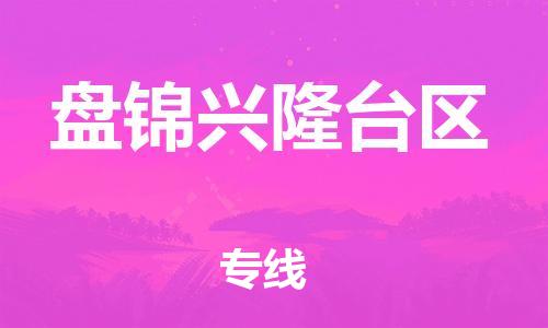 广州到盘锦兴隆台区电动车行李托运|广州到盘锦兴隆台区摩托车邮寄物流到家