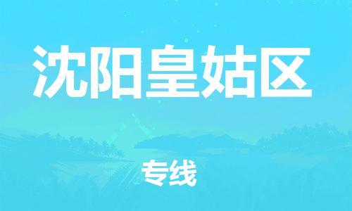 广州到沈阳皇姑区电动车行李托运|广州到沈阳皇姑区摩托车邮寄物流到家