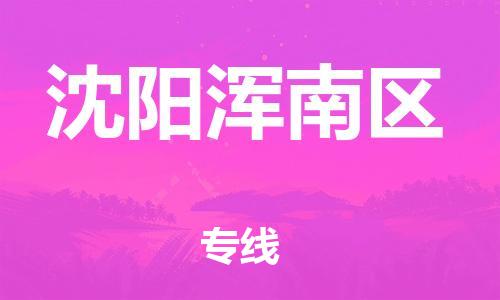 佛山到沈阳浑南区电动车邮寄|佛山到沈阳浑南区摩托车托运不拆电池也可以物流了
