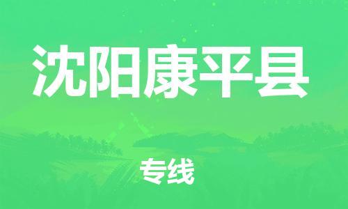 广州到沈阳康平县电动车行李托运|广州到沈阳康平县摩托车邮寄物流到家