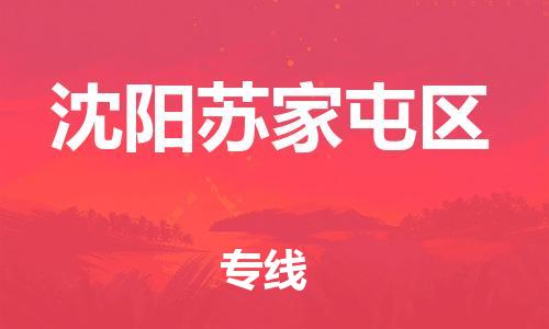 佛山到沈阳苏家屯区电动车邮寄|佛山到沈阳苏家屯区摩托车托运不拆电池也可以物流了