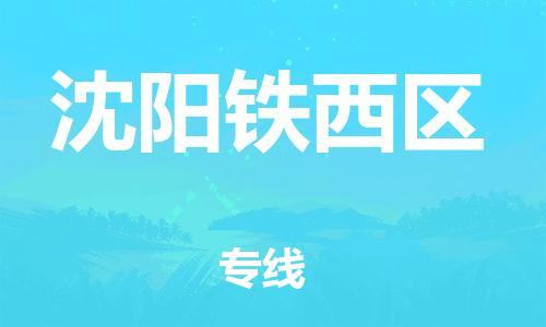 佛山到沈阳铁西区电动车邮寄|佛山到沈阳铁西区摩托车托运不拆电池也可以物流了