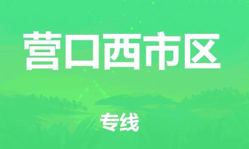 佛山到营口西市区电动车邮寄|佛山到营口西市区摩托车托运不拆电池也可以物流了