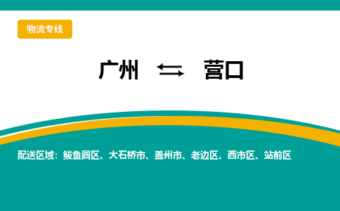 广州到营口站前区电动车行李托运|广州到营口站前区摩托车邮寄物流到家