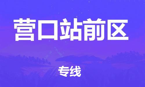 佛山到营口站前区电动车邮寄|佛山到营口站前区摩托车托运不拆电池也可以物流了