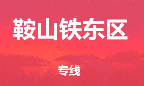 广州到鞍山铁东区电动车行李托运|广州到鞍山铁东区摩托车邮寄物流到家