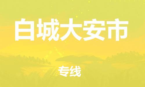 佛山到白城大安市电动车邮寄|佛山到白城大安市摩托车托运不拆电池也可以物流了
