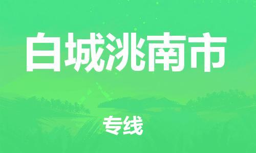 佛山到白城洮南市电动车邮寄|佛山到白城洮南市摩托车托运不拆电池也可以物流了