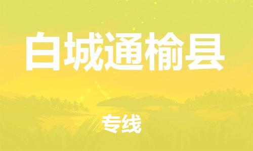 佛山到白城通榆县电动车邮寄|佛山到白城通榆县摩托车托运不拆电池也可以物流了