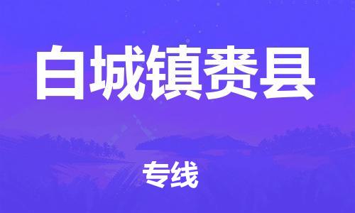佛山到白城镇赉县电动车邮寄|佛山到白城镇赉县摩托车托运不拆电池也可以物流了