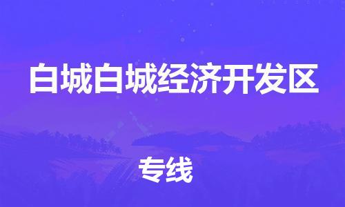 佛山到白城白城经济开发区电动车邮寄|佛山到白城白城经济开发区摩托车托运不拆电池也可以物流了
