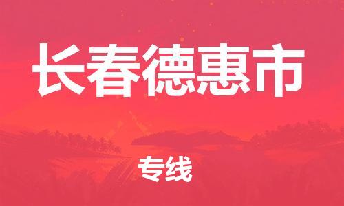 佛山到长春德惠市电动车邮寄|佛山到长春德惠市摩托车托运不拆电池也可以物流了