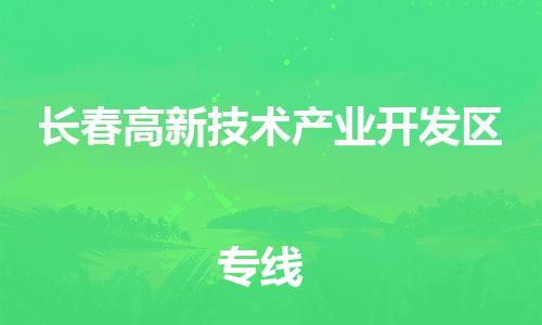 佛山到长春高新技术产业开发区电动车邮寄|佛山到长春高新技术产业开发区摩托车托运不拆电池也可以物流了