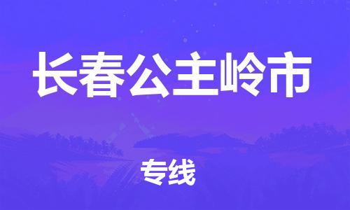 广州到长春公主岭市电动车行李托运|广州到长春公主岭市摩托车邮寄物流到家