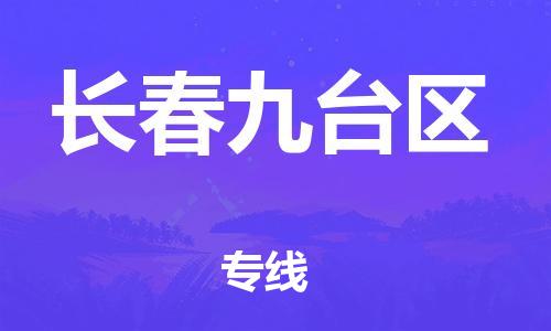 广州到长春九台区电动车行李托运|广州到长春九台区摩托车邮寄物流到家