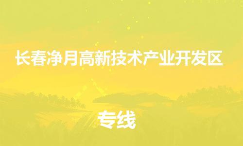 广州到长春净月高新技术产业开发区电动车行李托运|广州到长春净月高新技术产业开发区摩托车邮寄物流到家