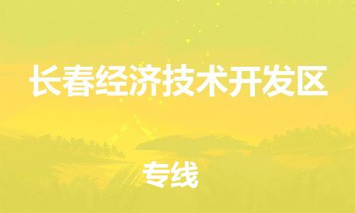 佛山到长春经济技术开发区电动车邮寄|佛山到长春经济技术开发区摩托车托运不拆电池也可以物流了