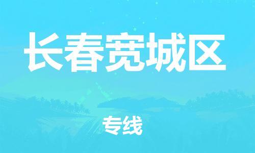 广州到长春宽城区电动车行李托运|广州到长春宽城区摩托车邮寄物流到家