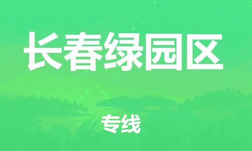 广州到长春绿园区电动车行李托运|广州到长春绿园区摩托车邮寄物流到家
