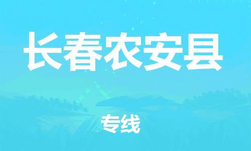 广州到长春农安县电动车行李托运|广州到长春农安县摩托车邮寄物流到家