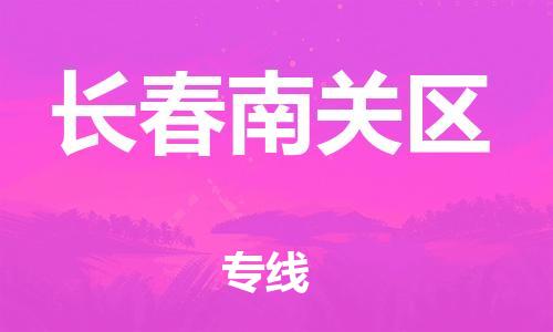 广州到长春南关区电动车行李托运|广州到长春南关区摩托车邮寄物流到家
