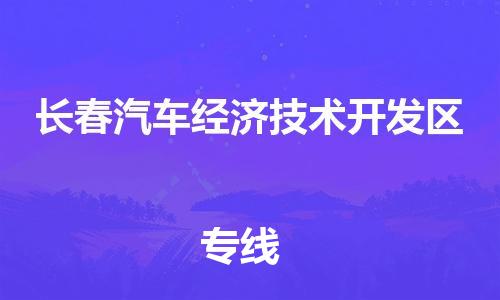 广州到长春汽车经济技术开发区电动车行李托运|广州到长春汽车经济技术开发区摩托车邮寄物流到家