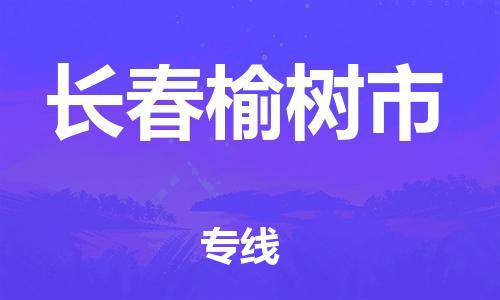 广州到长春榆树市电动车行李托运|广州到长春榆树市摩托车邮寄物流到家