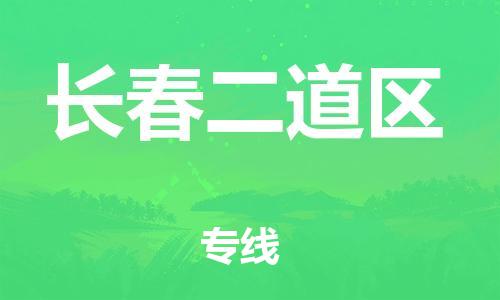 广州到长春二道区电动车行李托运|广州到长春二道区摩托车邮寄物流到家